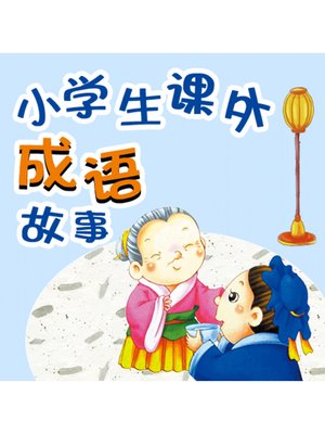 cover image of 小学生课外成语故事